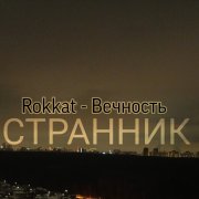 Rokkat - Странник