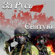 Мартюченко Олег - За Русь Святую