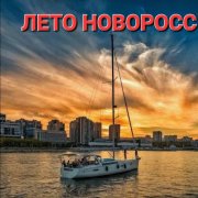 Андрей Бутчер, Бьянка, B.I.G - ЛЕТО НОВОРОСС
