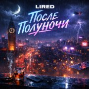 lired после полуночи
