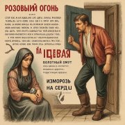 Розовый огонь