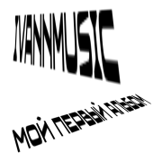 Ivannmusic-ведь жить так веселее