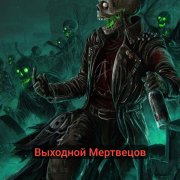 Мит – Выходной мертвецов