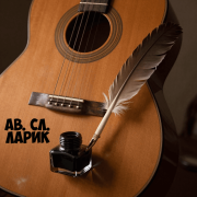 ав. сл. Ларик - На семи ветрах