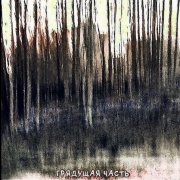 Грядущая часть - Мечты