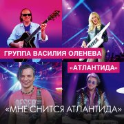 Группа Василия Оленева Атлантида - Мне снится Атлантида