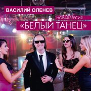 Василий Оленев - Белый танец