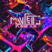 ManGetto - to street