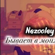 Nezooley - Бывает в моих снах