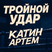 Тройной удар