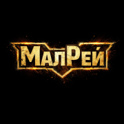 малрей - они держат небо