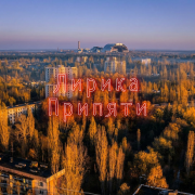𝐓𝐡𝐞 𝐄𝐧𝐝 & 𝐀𝐤𝐚𝐧𝐞  - Лирика Припяти