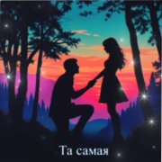 Good or bad - Та самая