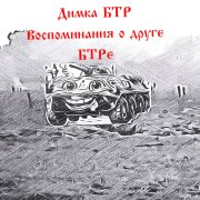 Димка БТР - Воспоминания о друге БТРе