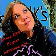 Димка БТР - Родная женщина моя
