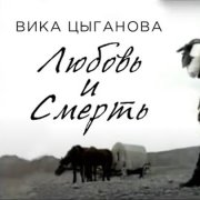 Кавер Любовь и смерть ( Цыганова В)