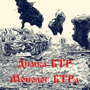 Димка БТР - Монолог БТРа