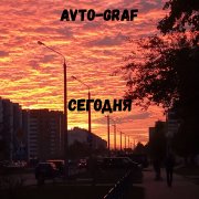 Avto-Graf - Сегодня