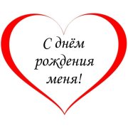 Руслан - День моего рождения