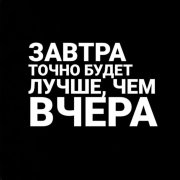 Avto-Graf - Завтра