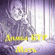 Димка БТР - Мать