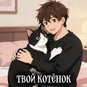 Ксеня, Крис- Твой котёнок