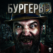 MC.DAK - Мы что идём есть бургеры?