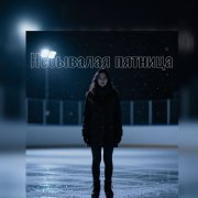 настикс север небывалая пятница