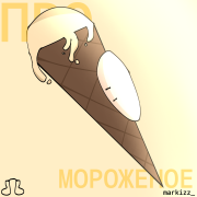 markizz_ - про мороженое
