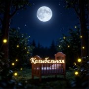 НейроАрт333 - Колыбельная