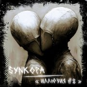 Synkopa - Гипнотик (2026)
