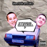 SILVERISTIK and KIKS - Азиатку на Рамиленой девятке