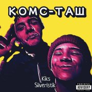 KIKS feat.SILVERISTIK - прям щяс