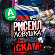 Рисейл Ловушка