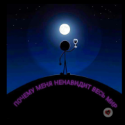 Кладовая Стёпы - Почему меня ненавидит весь мир