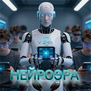 V.Z4K — Нейроэра