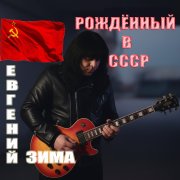 Е. Зима - Всё для тебя