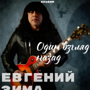 Е. Зима - Тайный огонь