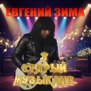 Е. Зима - Рок-н-рольный маньяк