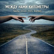 Sasha ATom, 2MX, Elen@ - Между нами километры