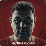 Роман Крылов - Группа крови (remix Виктор Цой)