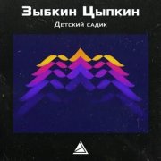 Зыбкин Цыпкин - Детский садик