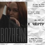 BOZHENA — К чёрту