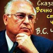 Андрей/   Афоризмы Черномырдина - фото