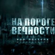 ANDR.DOG - На пороге вечности.