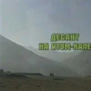 Итум-Калинский десант