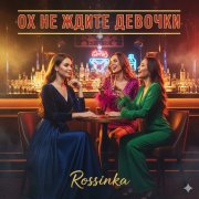 ох, не ждите девочки