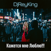 DjReyKing - Кажется мне Люблю!