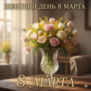 Женский день восьмое марта