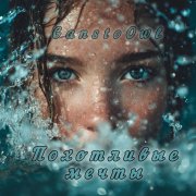 GanstoOwl - Похотливые мечты
